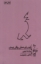 تصویر  راهنمای عملی رواقی زیستن 10 (پالتویی-شمیز)
